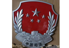 中国司法徽